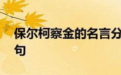 保尔柯察金的名言分析 保尔柯察金的名言名句