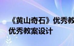 《黄山奇石》优秀教学设计 《黄山奇石》的优秀教案设计