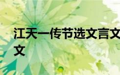 江天一传节选文言文翻译 江天一传原文及译文