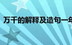 万千的解释及造句一年级 万千的解释及造句