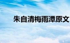 朱自清梅雨潭原文 朱自清梅雨潭全文