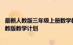 最新人教版三年级上册数学教学计划 小学数学三年级上册人教版教学计划