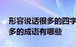 形容说话很多的四字词语是什么 形容说话很多的成语有哪些