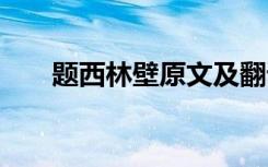 题西林壁原文及翻译 题西林壁的意思