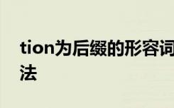 tion为后缀的形容词 tion为后缀的单词及用法