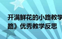 开满鲜花的小路教学反思... 《开满鲜花的小路》优秀教学反思