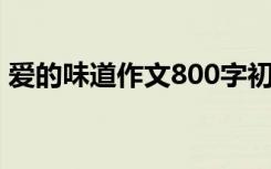 爱的味道作文800字初中作文 爱的味道-作文