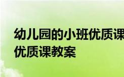 幼儿园的小班优质课教案反思 幼儿园的小班优质课教案