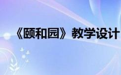 《颐和园》教学设计 《颐和园》课文教案