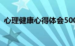 心理健康心得体会500字 心理健康心得体会