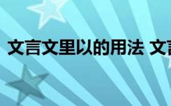 文言文里以的用法 文言文中以的用法及意思