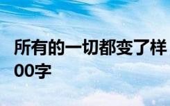 所有的一切都变了样 所有的一切都变了作文400字