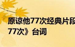 原谅他77次经典片段 香港爱情电影《原谅他77次》台词