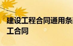 建设工程合同通用条款范本2017 建筑工程施工合同