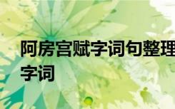 阿房宫赋字词句整理 杜牧《阿房宫赋》重点字词