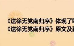 《送徐无党南归序》体现了欧阳修先文后道的文学观 欧阳修《送徐无党南归序》原文及翻译