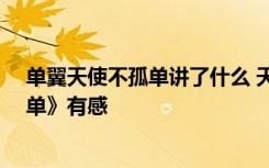 单翼天使不孤单讲了什么 天使不哭——读《单翼天使不孤单》有感