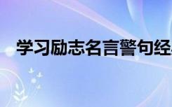 学习励志名言警句经典 学习励志名言警句