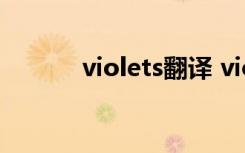 violets翻译 violet的中文翻译