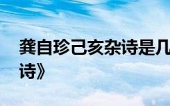 龚自珍己亥杂诗是几年级的 龚自珍《己亥杂诗》