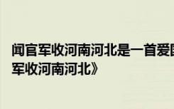 闻官军收河南河北是一首爱国诗表达了诗人 爱国古诗《闻官军收河南河北》