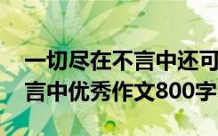 一切尽在不言中还可以怎么表达 一切尽在不言中优秀作文800字