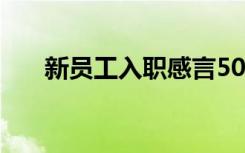 新员工入职感言50字 新员工入职感言