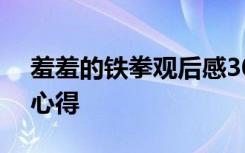 羞羞的铁拳观后感300字 羞羞的铁拳观后感心得