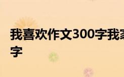 我喜欢作文300字我家的小猫 我喜欢作文300字