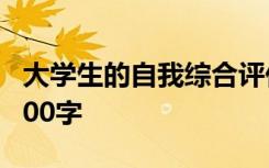 大学生的自我综合评价 大学生综合自我评价100字