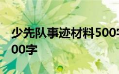 少先队事迹材料500字左右 少先队事迹材料500字