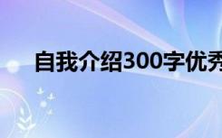 自我介绍300字优秀作文 介绍自己作文