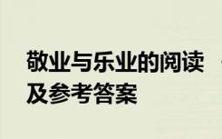 敬业与乐业的阅读 《敬业与乐业》阅读练习及参考答案