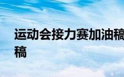 运动会接力赛加油稿简短 运动会接力赛加油稿