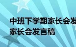 中班下学期家长会发言稿ppt 中班下学期开家长会发言稿