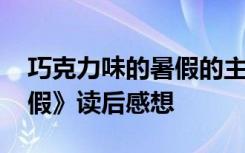 巧克力味的暑假的主要内容 《巧克力味的暑假》读后感想