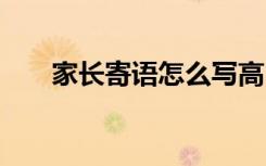 家长寄语怎么写高中 家长寄语怎么写