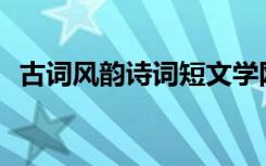 古词风韵诗词短文学网 古词风韵-诗歌欣赏