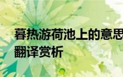 暮热游荷池上的意思及诗意 暮热游荷池上的翻译赏析