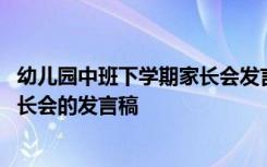 幼儿园中班下学期家长会发言稿短一点 幼儿园中班下学期家长会的发言稿