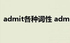 admit各种词性 admit的名词及用法是什么