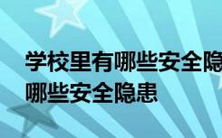 学校里有哪些安全隐患以及解决方法 学校有哪些安全隐患