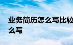 业务简历怎么写比较好 简历中的专业技能怎么写