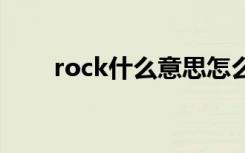 rock什么意思怎么读 rock怎么解释