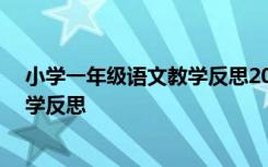 小学一年级语文教学反思20篇简短总结 小学一年级语文教学反思