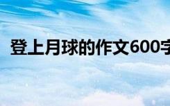 登上月球的作文600字 登上月球作文600字