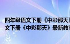 四年级语文下册《中彩那天》最新教案设计及反思 四年级语文下册《中彩那天》最新教案设计