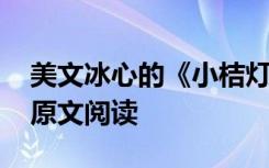 美文冰心的《小桔灯》 《小桔灯》冰心散文原文阅读