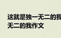 这就是独一无二的我作文500字 这就是独一无二的我作文