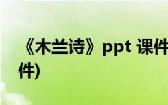 《木兰诗》ppt 课件下载(七年级下册教学课件)